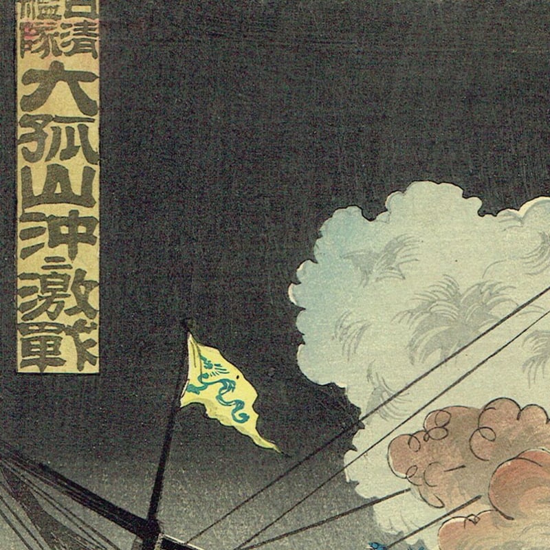 小国政「日清艦隊 大孤山沖ニ激戦」明治27年（1894）【浮世絵