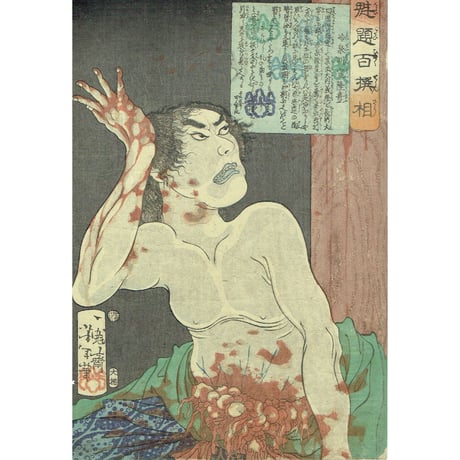 月岡芳年「魁題百撰相　冷泉判官隆豊」明治元年【浮世絵】