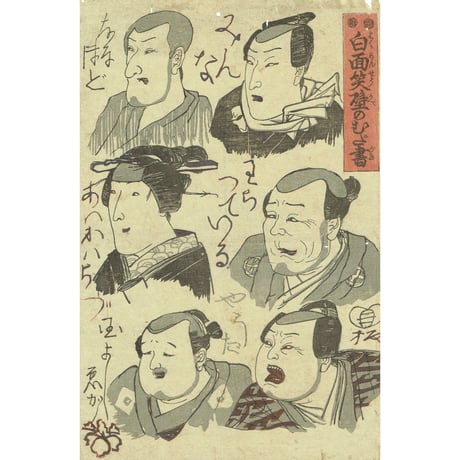歌川国芳「白面笑壁のむだ書」弘化5年（1848）【浮世絵】