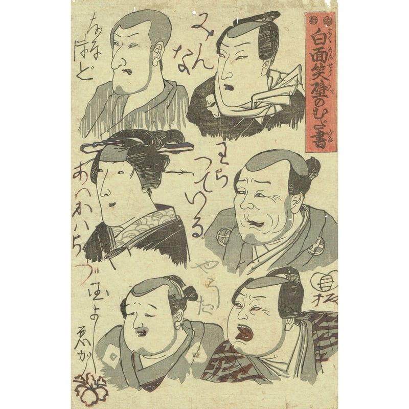 歌川国芳「白面笑壁のむだ書」弘化5年（1848）【浮世絵】 | 浮世絵販売