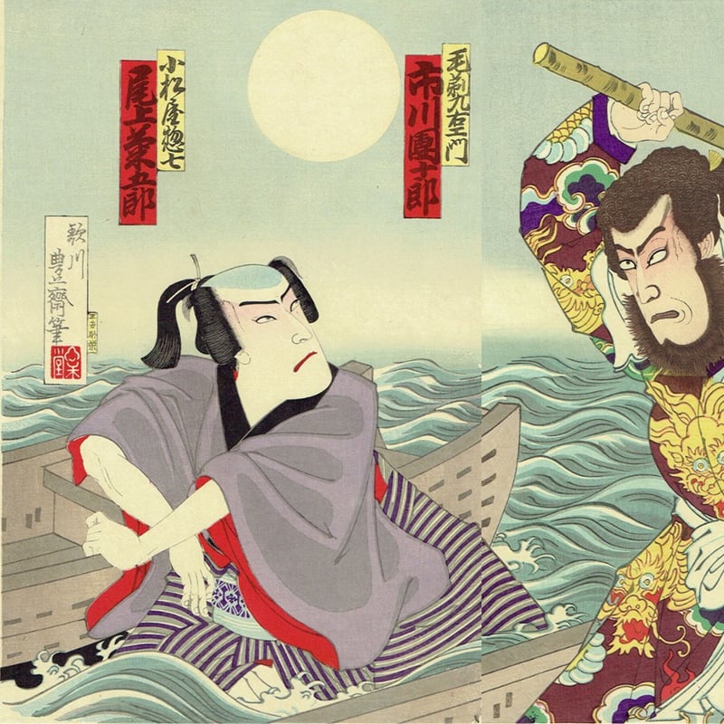 歌川豊齋「歌舞伎座十月狂言」明治34年【浮世絵】 | 浮世絵販売・買取