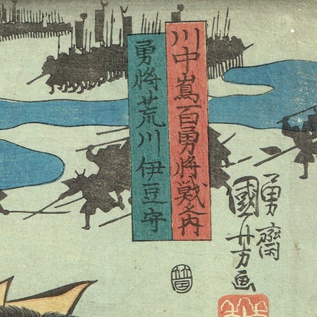 歌川国芳 「川中島百勇将戦之内 勇将荒川伊豆守」弘化頃（1845頃）【浮世絵】