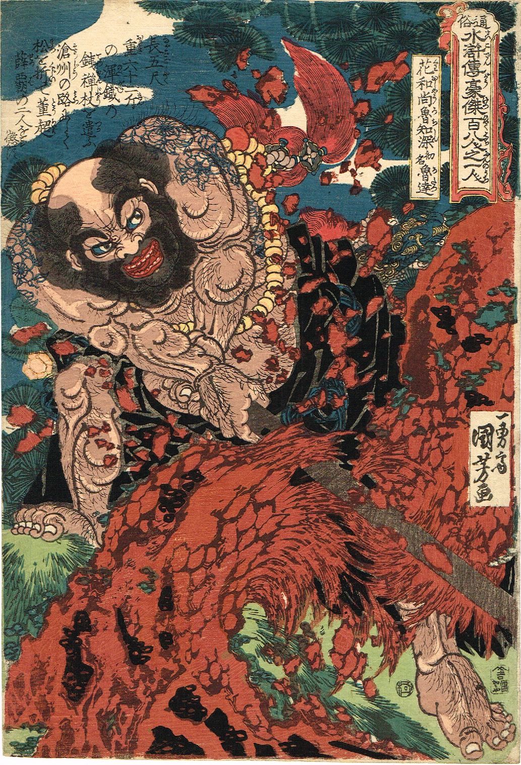 歌川国芳 「通俗水滸伝豪傑百八人之一個 花和尚魯智深 初名 魯達」文政