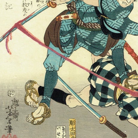 月岡芳年「近世侠義伝　新待勘太」慶応元年【浮世絵】