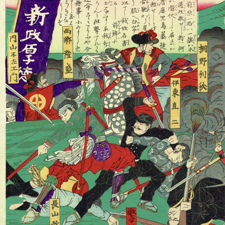 山本 龍洞 「鹿児島暴徒九州大戦争」明治10年（1877）【浮世絵】