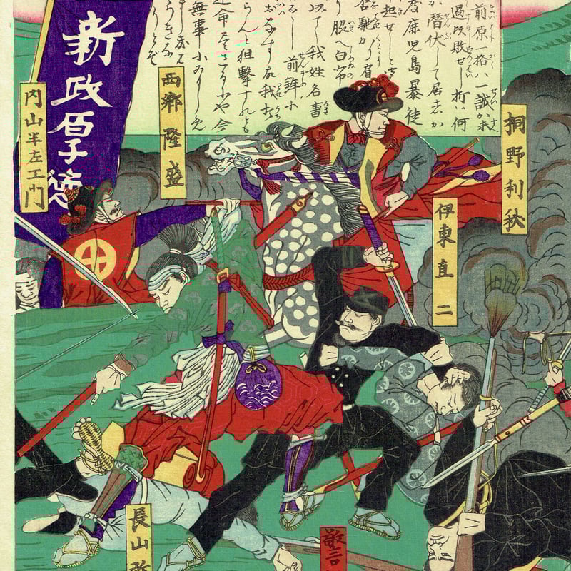 西南戦争 浮世絵 戦争絵　明治時代(額縁付き) Amazon.co.jp: （8−12）木版画 錦絵 浮世絵「錦絵修身談 巻二