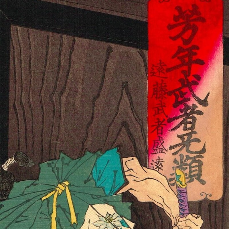 月岡芳年「芳年武者无類 遠藤武者盛遠」明治16年【浮世絵】 | 浮世絵