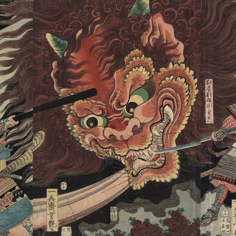 歌川芳艶「大江山酒吞退治」安政5年【浮世絵】