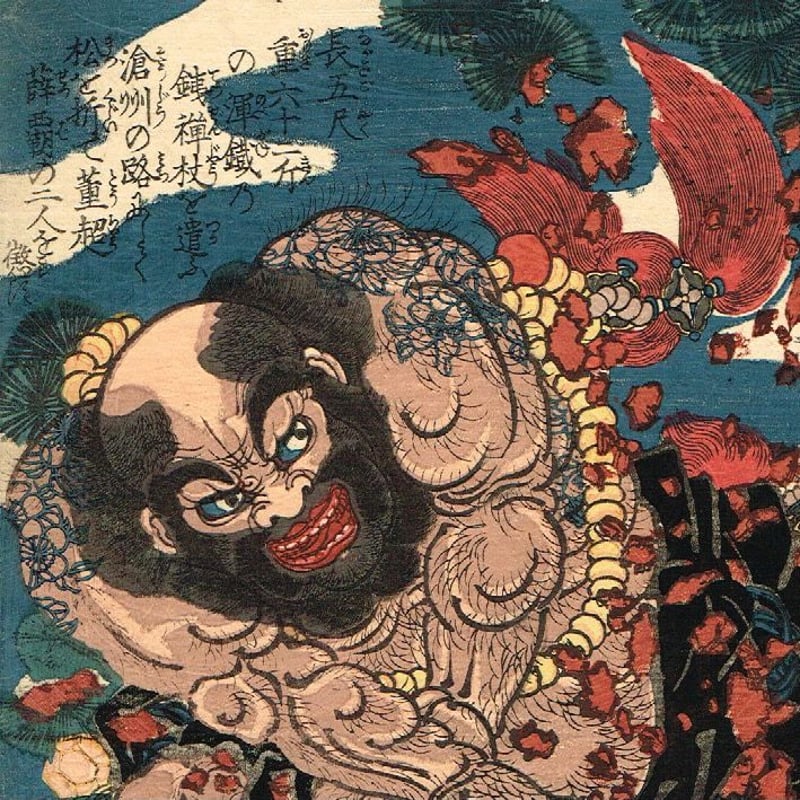 歌川国芳 「通俗水滸伝豪傑百八人之一個 花和尚魯智深 初名 魯達 歌川国芳 「通俗水滸伝豪傑百八人之一個 花和尚魯智深 初名 魯達