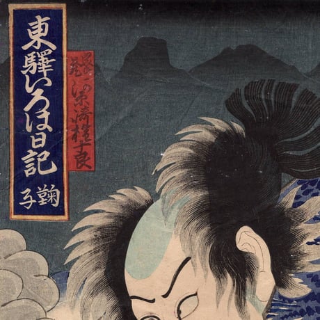 豊国三代「東驛いろは日記 鞠子 峯蔵 河原崎権十郎」文久2年(1862)【浮世絵】