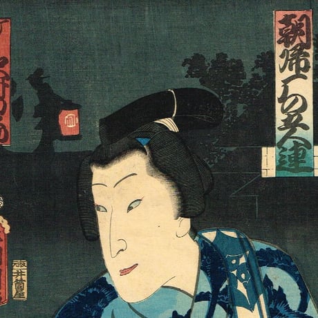 豊原国周「朝帰雁の五人連　沢村田之助」文久3年【浮世絵】