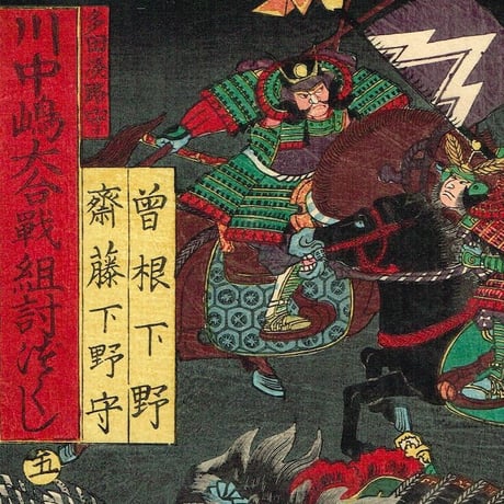 歌川芳艶「川中島大合戦組討尽 曽根下野 斎藤下野守」安政4年【浮世絵】
