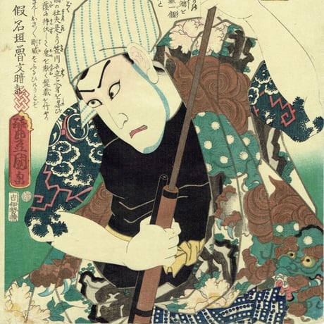 豊国三代「近世水滸伝 成田の新蔵 河原崎権十郎」文久2年（1862）【浮世絵】