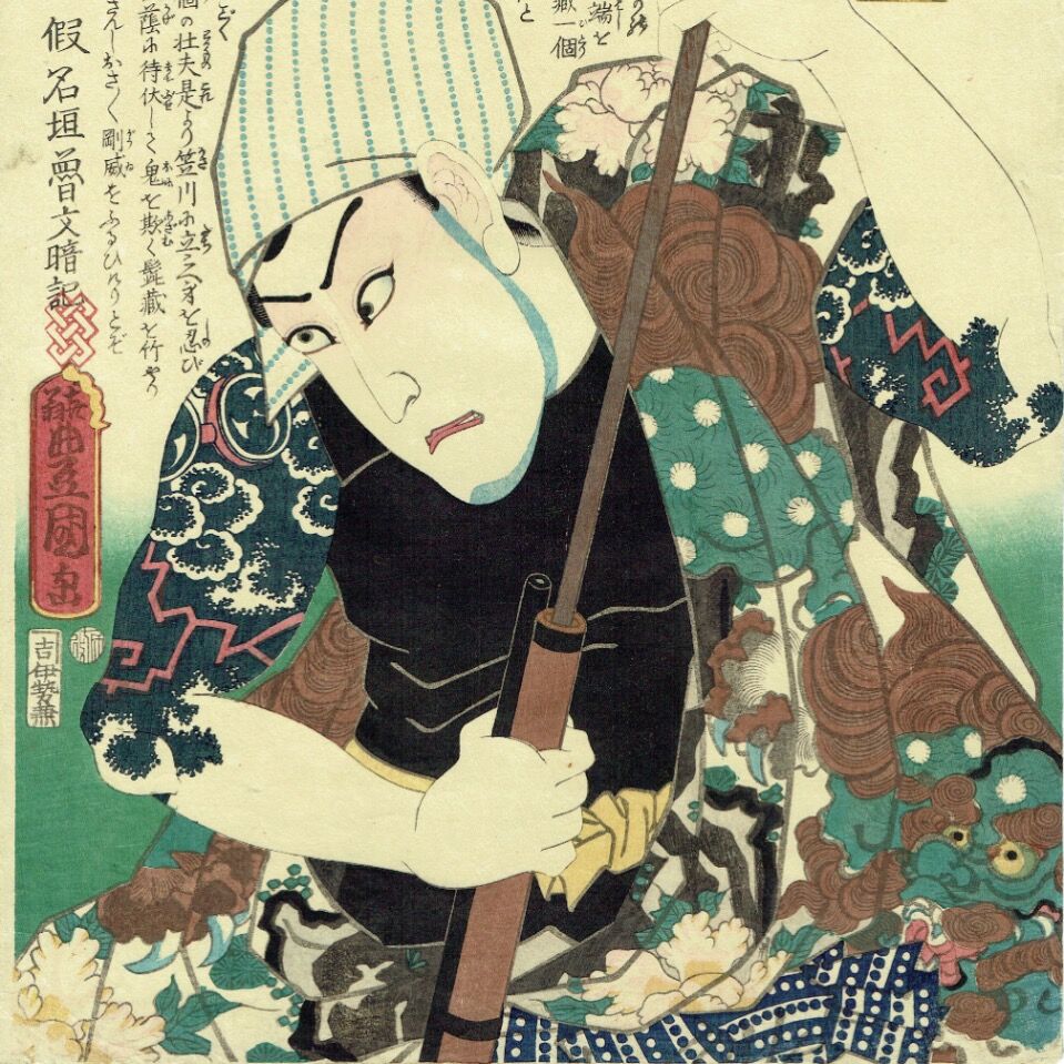 豊国三代「近世水滸伝 成田の新蔵 河原崎権十郎」文久2年（1862）【浮世絵】 | 浮世絵販売...