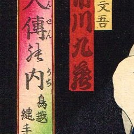 豊原国周「見立八犬伝ノ内 鳥越縄手 犬田小文吾」明治16年【浮世絵】