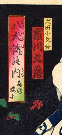 浮世絵、里見八犬士之内犬田小文吾、豊原口周画 豊原国周「見立八犬伝ノ内 鳥越縄手 犬田小文吾」明治16年