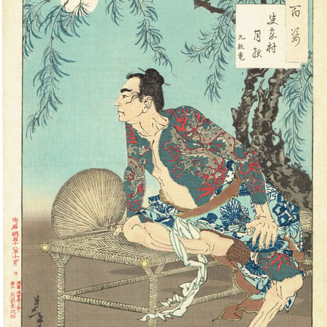 月岡芳年「月百姿 史家村月夜 九紋竜」明治18年【浮世絵】