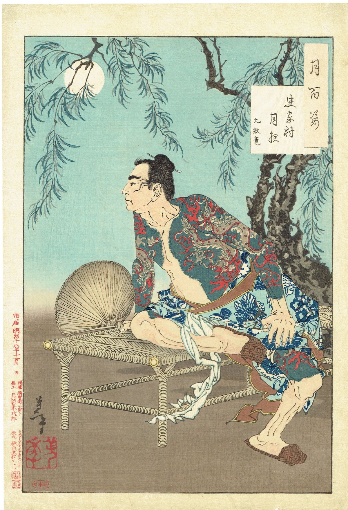 月岡芳年.  「月百姿」 史家村月夜 九紋竜 fit=scale-down,w=1200