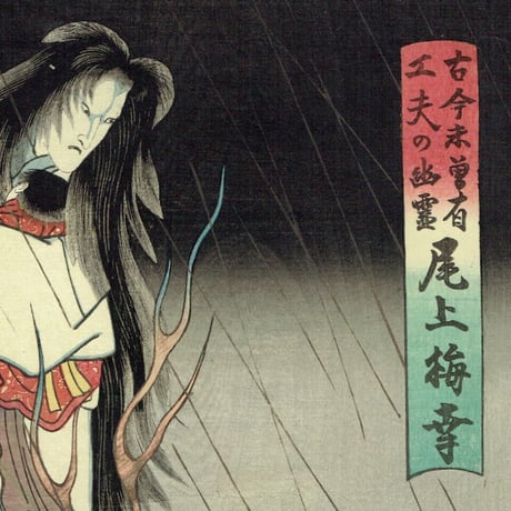 豊国三代「古今未曽有工夫の幽霊 尾上梅幸」天保8年（1838）【浮世絵】