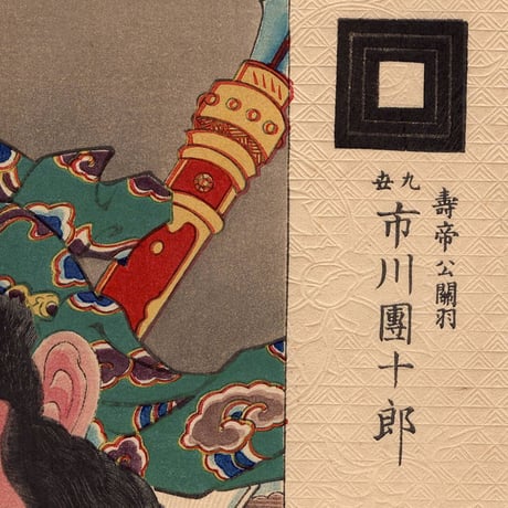 鳥居忠清「歌舞伎十八番関羽」明治29年（1829）【浮世絵】