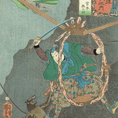 歌川国芳「木曽街道六十九次之内 武佐 宮本無三四」嘉永5年（1852）【浮世絵】