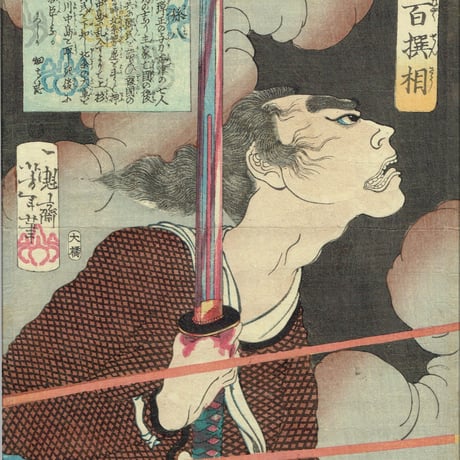 月岡芳年「魁題百撰相　外記孫八」明治元年【浮世絵】