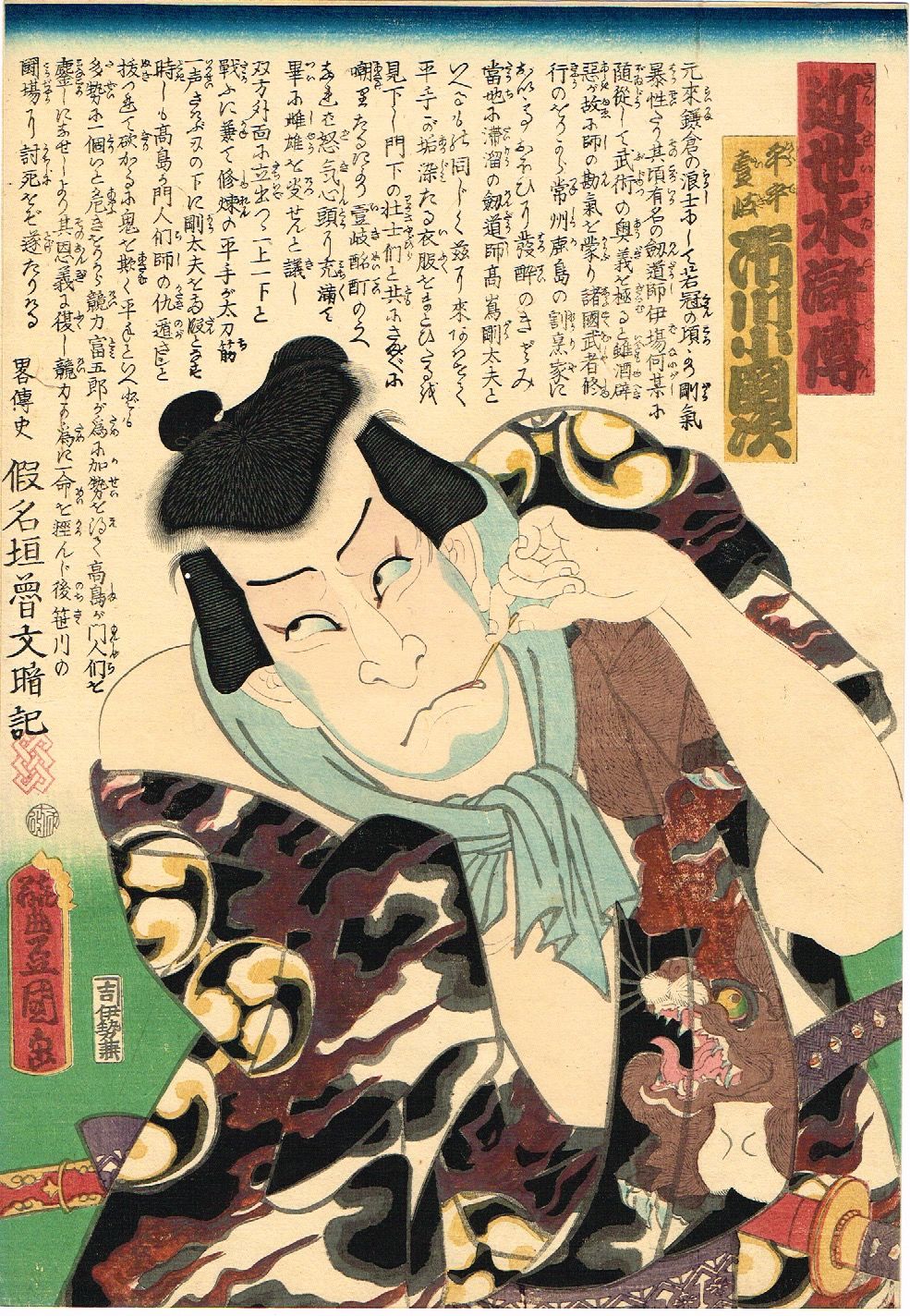 豊国三代「近世水滸伝 平手壱岐 市川小団次」文久2年【浮世絵