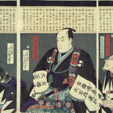落合芳幾「義士姓氏録」明治2年(1869)【浮世絵】