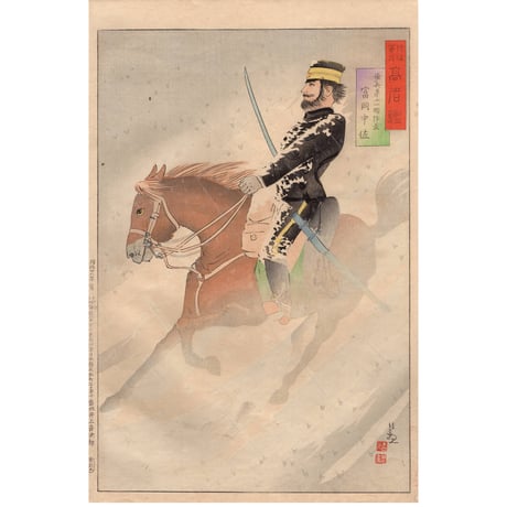 小林清親「陸海軍人高名鑑 富岡中佐」明治28年【浮世絵】