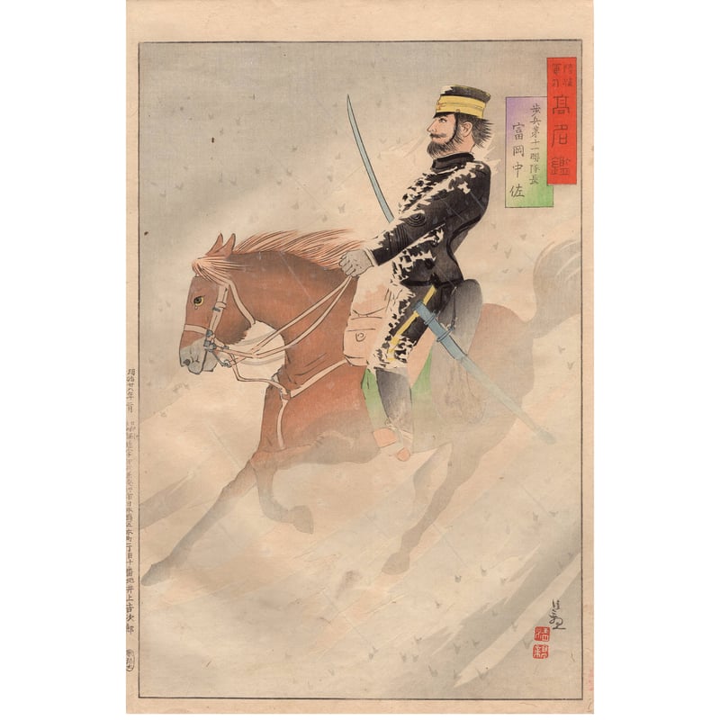 小林清親「陸海軍人高名鑑 富岡中佐」明治28年【浮世絵】 | 浮世絵販売