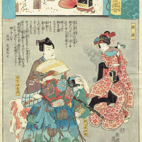 歌川国芳「源氏雲浮世画合 蛍 於岩」弘化2年（1845）【浮世絵】