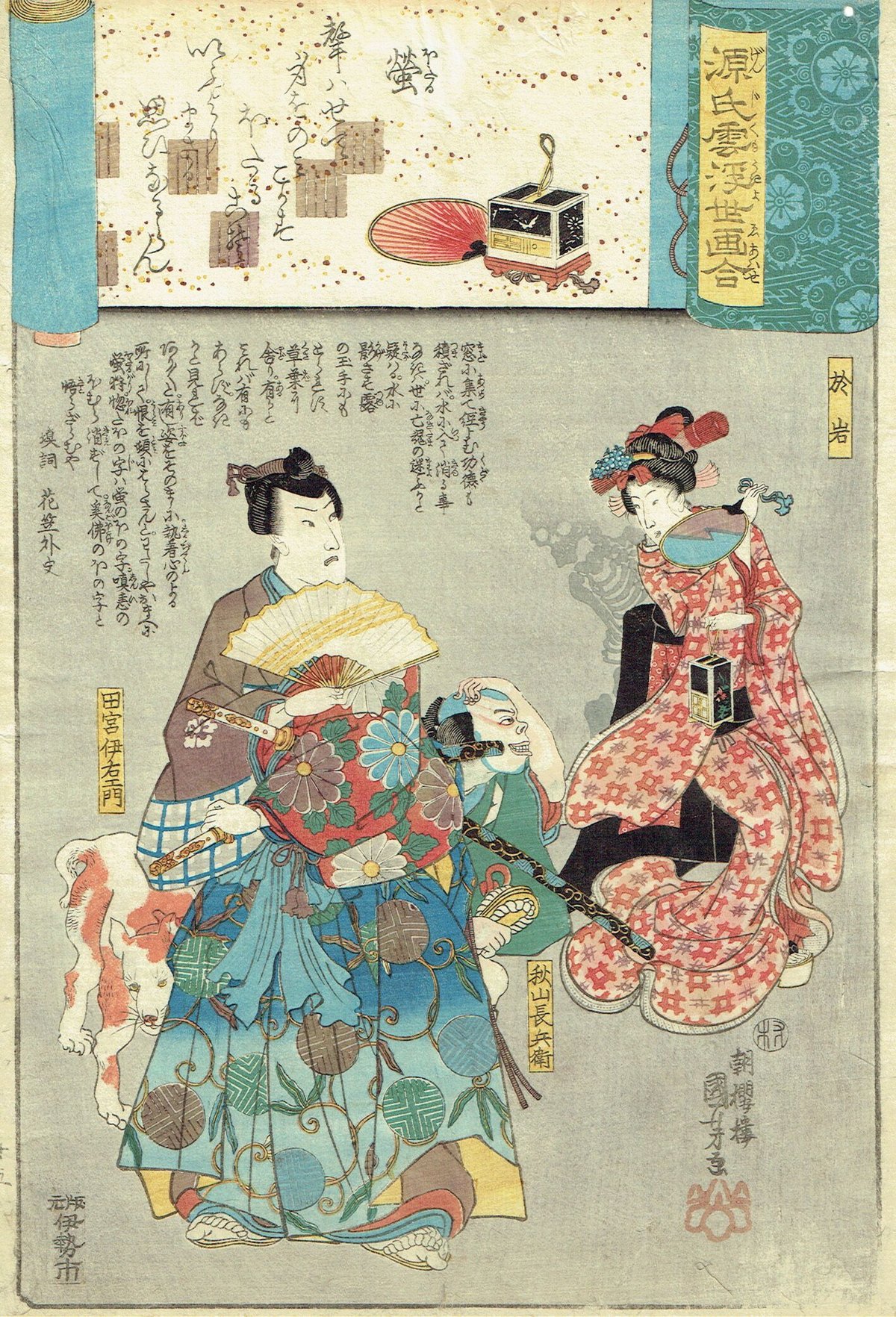 浮世絵、源氏雲浮世画合(下部淀平）歌川国芳画、 歌川国芳「源氏雲浮世画合 蛍 於岩」弘化2年（1845）【浮世絵