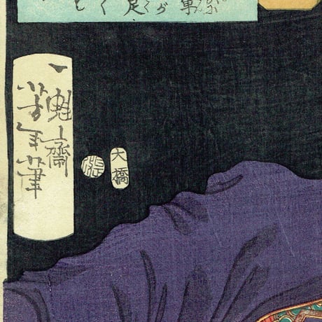 月岡芳年「魁題百撰相 滋野與左エ門」明治2年【浮世絵】