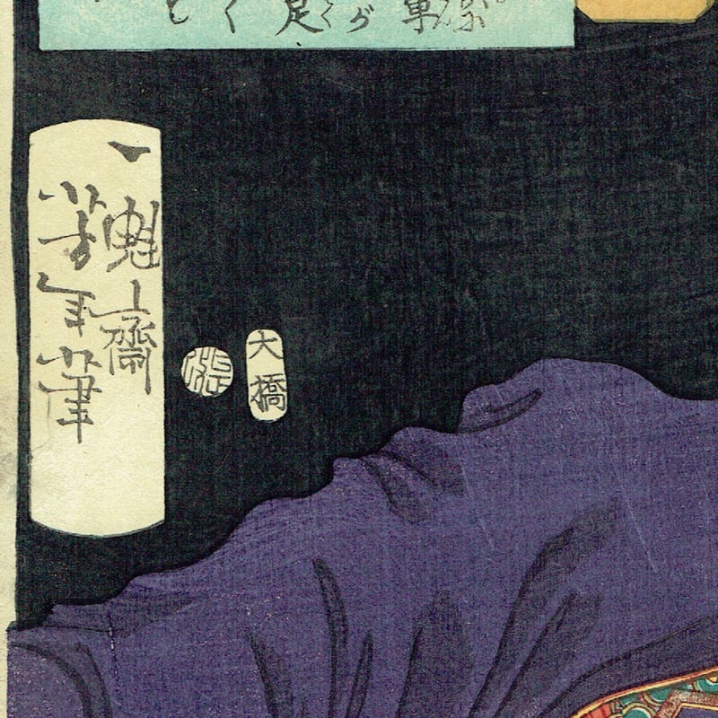 月岡芳年「魁題百撰相 滋野與左エ門」明治2年【浮世絵】 | 浮世絵販売