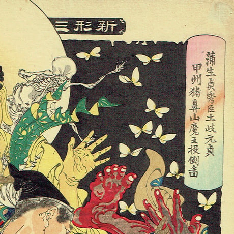 月岡芳年「新形三十六怪撰 蒲生貞秀臣土岐元貞甲州猪鼻山魔王投倒ノ図」明治22年【浮世絵】