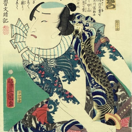 豊国三代「近世水滸伝 清瀧の佐七 市村羽左衛門」文久2年（1862）【浮世絵】