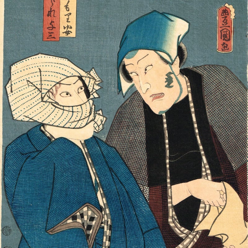 浮世絵版画　藍色木版画　三代豊国　歌阿波勢花の盃　安政6年 3枚続　歌川印有 豊国三代「きられ与三 こうもり安」万延元年【浮世絵】 | 浮世絵販売