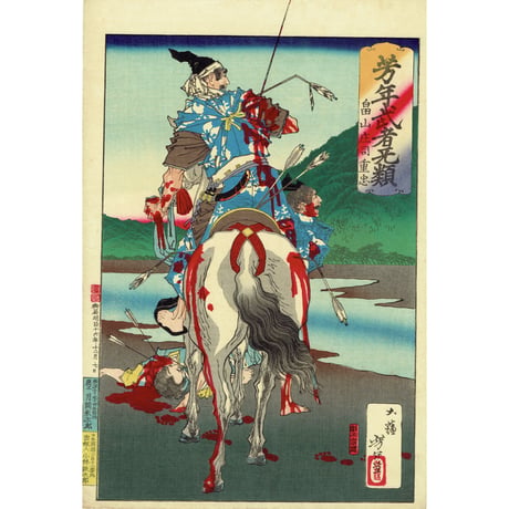 月岡芳年「芳年武者无類 畠山庄司重忠」明治16年（1883）【浮世絵】