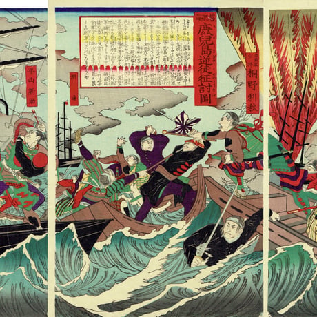 早川松山「鹿児島逆徒征討図」明治10年（1877）【浮世絵】