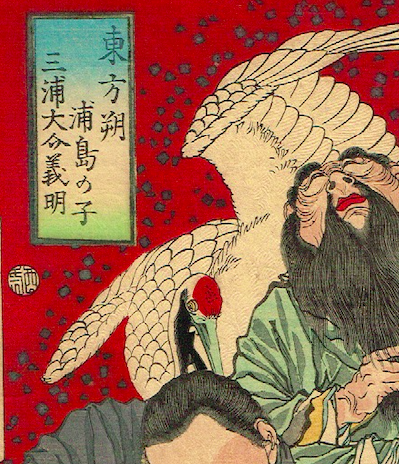 月岡芳年「一魁随筆 東方朔 浦島の子 三浦大介義明」明治6年 月岡芳年「一魁随筆 東方朔 浦島の子 三浦大介義明」明治6年