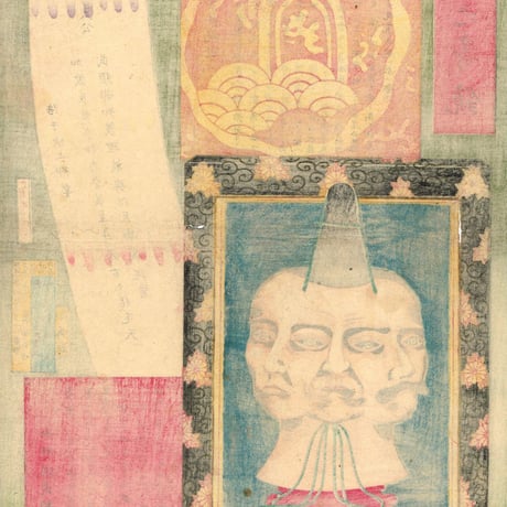 箕輪兵吉「貴面之寄鏡　三條実美 西郷従道 岩倉具視」明治11年【浮世絵】