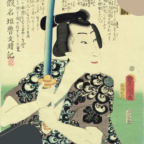 豊国三代「近世水滸伝 猪名舟万吉 沢村田之助」文久2年（1862）【浮世絵】
