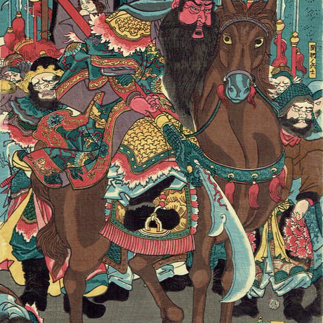 歌川国芳「通俗三国志之内 関羽義心曹操釋図」嘉永6年【浮世絵】