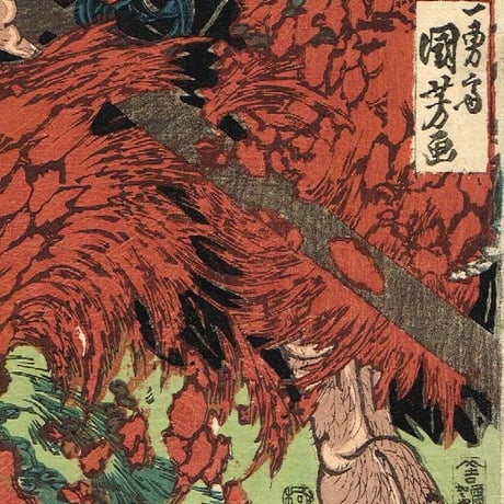 歌川国芳 「通俗水滸伝豪傑百八人之一個 花和尚魯智深 初名 魯達」文政10年頃【浮世絵】