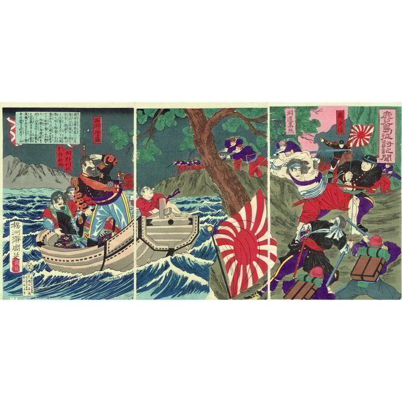 揚州周延「鹿児島征討記聞」明治10年(1877)【浮世絵 揚州周延「鹿児島征討記聞」明治10年(1877)【浮世絵