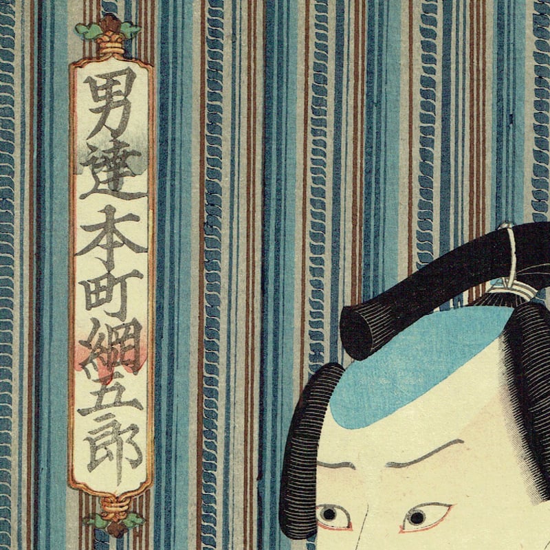 豊国三代 「男達 本町 綱五郎」弘化1年(1844)【浮世絵】 | 浮世絵販売