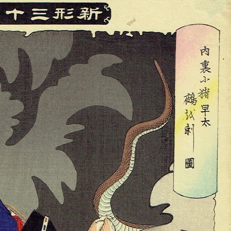 月岡芳年「新形三十六怪撰　内裏に猪早太鵺を刺図」明治22年【浮世絵】
