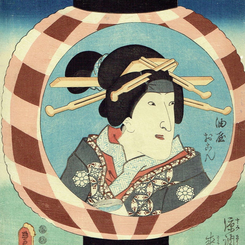 豊国三代「涼調珍盛乃七草 油屋おこん」【浮世絵】 | 浮世絵販売・買取