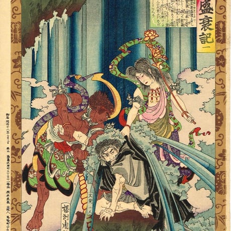 揚州周延 「源平盛衰記 - 文覚」 明治18年【浮世絵】