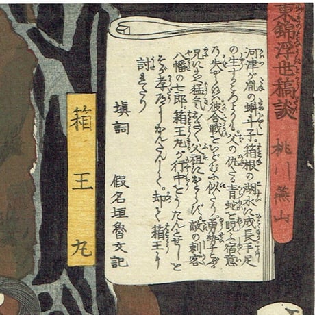 月岡芳年「東錦浮世講談 桃川燕山 箱王丸」慶応3年（1867）【浮世絵】